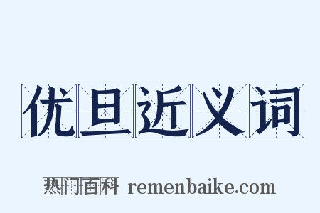 优旦近义词是什么意思的图片